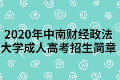 <b>2020年中南财经政法大学成人高考招生简章</b>