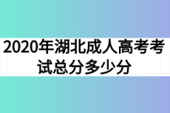 2020年湖北成人高考考试总分多少分？