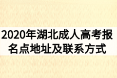 2020年湖北成人高考报名点地址及联系方式