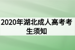 2020年湖北成人高考考生须知