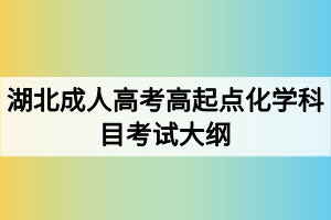 湖北成人高考高起点化学科目考试大纲