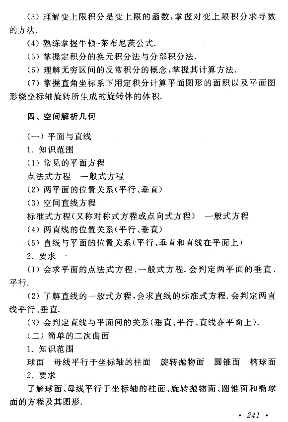 湖北成人高考专升本高数一考试大纲