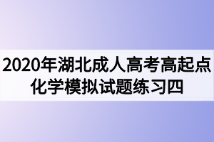 2020年湖北成人高考高起点化学模拟试题练习四