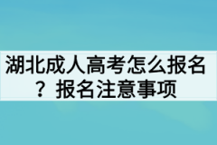 湖北成人高考怎么报名？报名注意事项有哪些