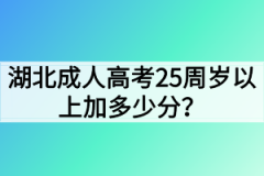 湖北成人高考25周岁以上加多少分？