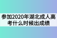 参加2020年湖北成人高考什么时候出成绩