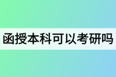 函授本科可以考研吗？