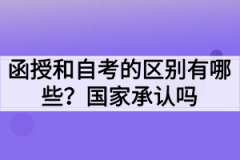 函授和自考的区别有哪些？国家承认吗