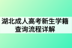 湖北成人高考新生学籍查询流程步骤