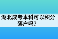 湖北成考本科可以积分落户吗？