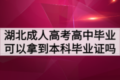 湖北成人高考高中毕业可以拿到本科毕业证吗？