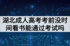 湖北成人高考考前没时间看书还能通过考试吗？