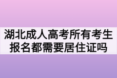 湖北成人高考所有考生报名都需要居住证吗？