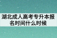 湖北成人高考专升本报名时间什么时候？报名条件有哪些