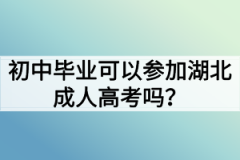 初中毕业可以参加湖北成人高考吗？