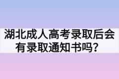 湖北成人高考录取后会有录取通知书吗？