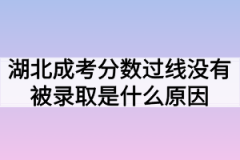 湖北成考分数过线没有被录取是什么原因