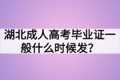 湖北成人高考毕业证一般什么时候发？