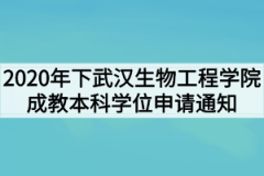 2020年下武汉生物工程学院成教本科毕业生学位申请通知