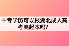 中专学历可以报湖北成人高考高起本吗？