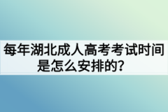 每年湖北成人高考考试时间是怎么安排的？