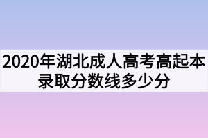 2020年湖北成人高考高起本录取分数线多少分