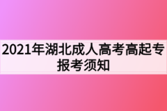 2021年湖北成人高考高起专报考须知