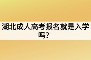 湖北成人高考报名就是入学吗？