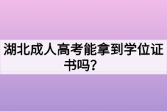 湖北成人高考能拿到学位证书吗？