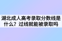 湖北成人高考录取分数线是什么？过线就能被录取吗