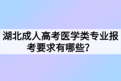 湖北成人高考医学类专业报考要求有哪些？