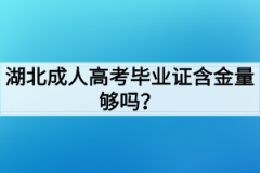 湖北成人高考毕业证含金量够吗？