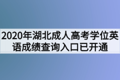 <b>2020年湖北成人高考学位英语成绩查询入口已开通</b>