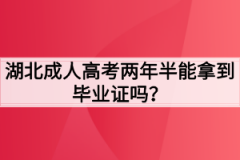 湖北成人高考两年半能拿到毕业证吗？