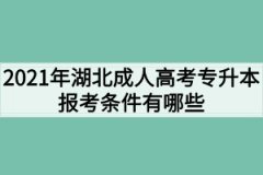 2021年湖北成人高考专升本报考条件有哪些