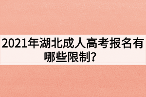 2021年湖北成人高考报名有哪些限制？