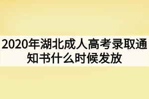 2020年湖北成人高考录取通知书什么时候发放