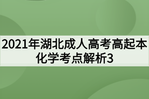 2021年湖北成人高考高起本化学考点解析3