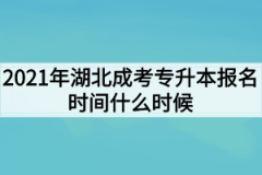 2021年湖北成考专升本报名时间什么时候