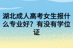 湖北成人高考女生报什么专业好？有没有学位证