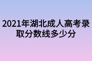 湖北成人高考专业和学校选择注意事项有哪些？