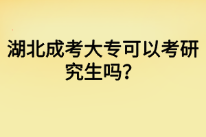 湖北成考大专可以考研究生吗？