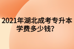 <b>2021年湖北成考专升本学费多少钱？</b>