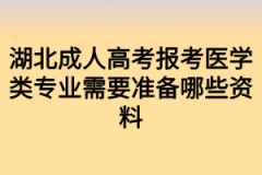 湖北成人高考报考医学类专业需要准备哪些资料