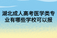 湖北成人高考医学类专业有哪些学校可以报？