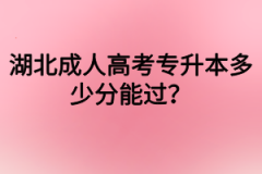 湖北成人高考专升本多少分能过？