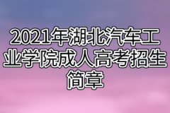 2021年湖北汽车工业学院成人高考招生简章