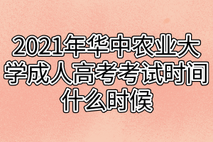 2021年华中农业大学成人高考考试时间什么时候