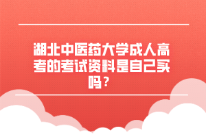 湖北中医药大学成人高考的考试资料是自己买吗？