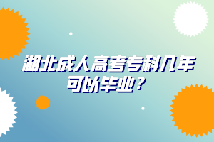 湖北成人高考专科几年可以毕业？